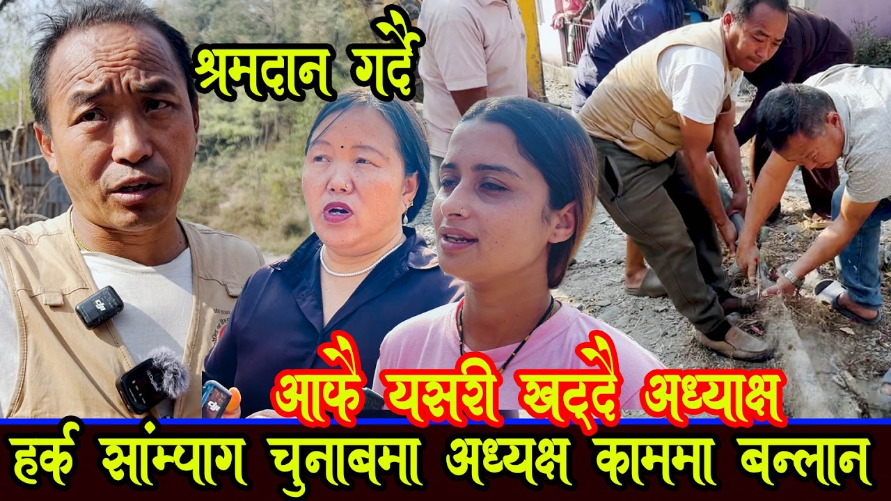 श्रमदान गर्दै अध्यक्ष काम कसरि हुदैछ सुनौ