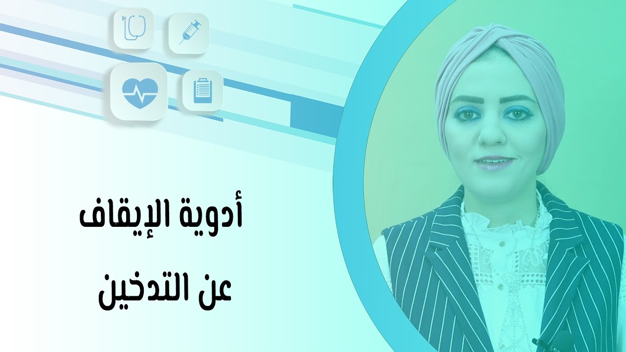 أدوية الإيقاف عن التدخين