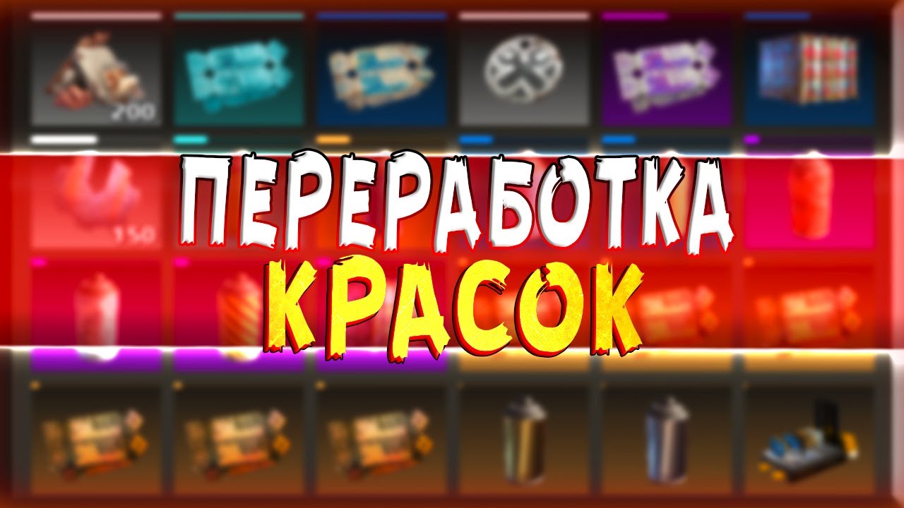 ПЕРЕРАБОТКА КРАСОК - ВЫГОДНО ИЛИ НЕТ? • Crossout