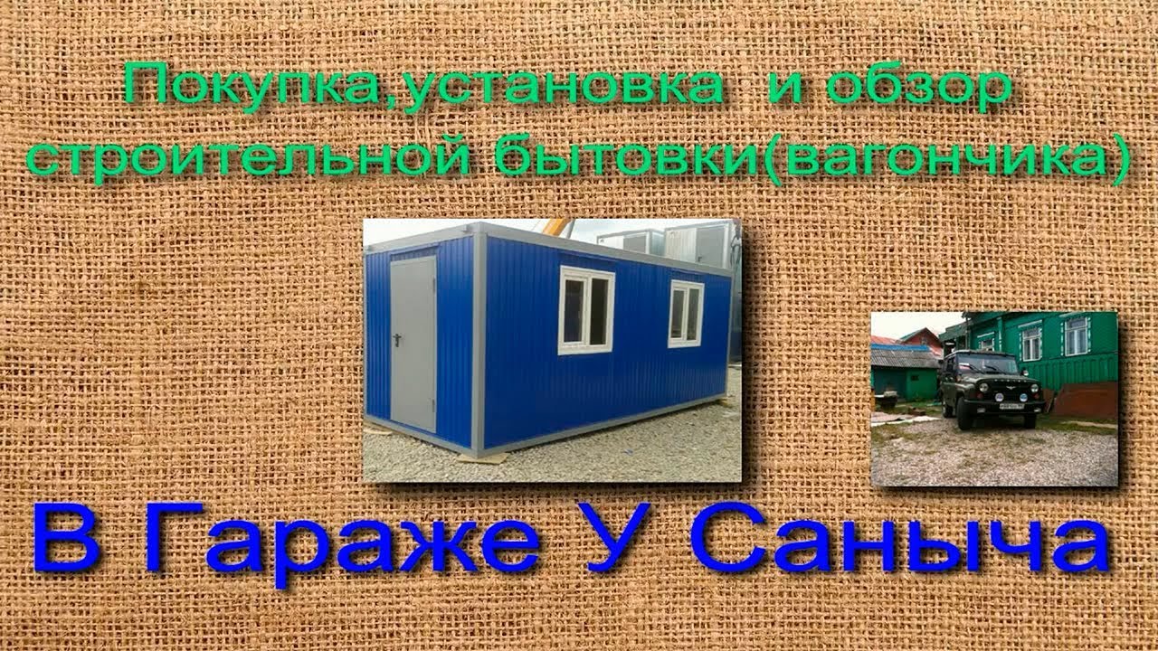 2.Покупка строительной бытовки(вагончика)обзор,будущий гараж для минитрактора