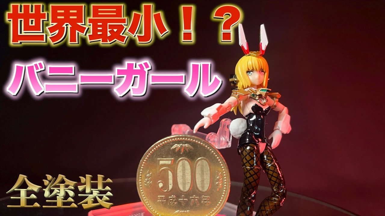 【美少女プラモデル】ハンドスケール バーゼラルドがバニーガールに大変身【全塗装】