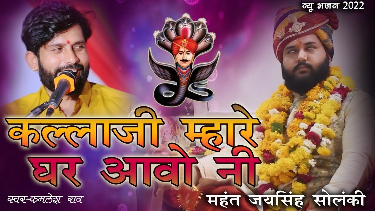 Kallaji Rathore New Bhajan || खम्मा खम्मा म्हारा कल्लाजी राठौड़,म्हारे घर आवो ने||Singer Kamlesh Rao