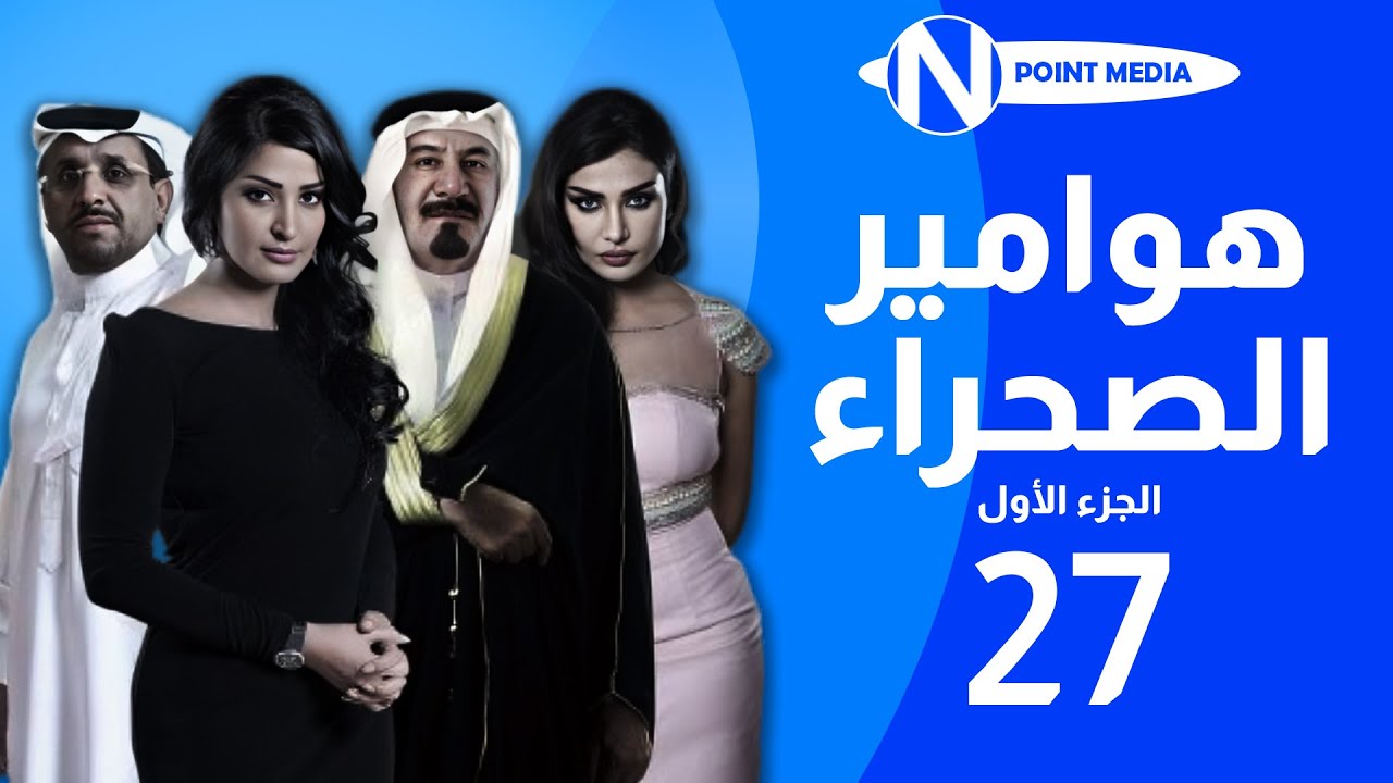 مسلسل هوامير الصجراء الجزء الأول الحلقة 27