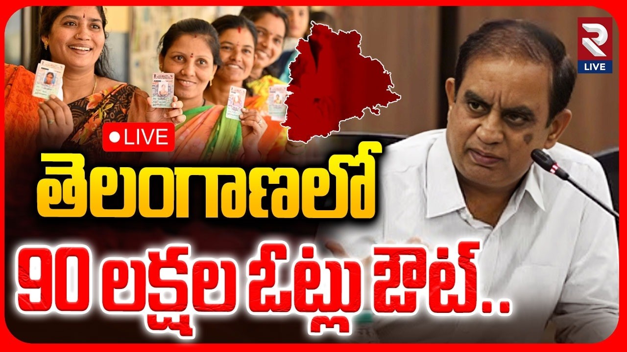 Election Commission Of telangana :LIVE🔴తెలంగాణలో 90 లక్షల ఓట్లు ఔట్..| Sudharshan Reddy |RTVLIVE