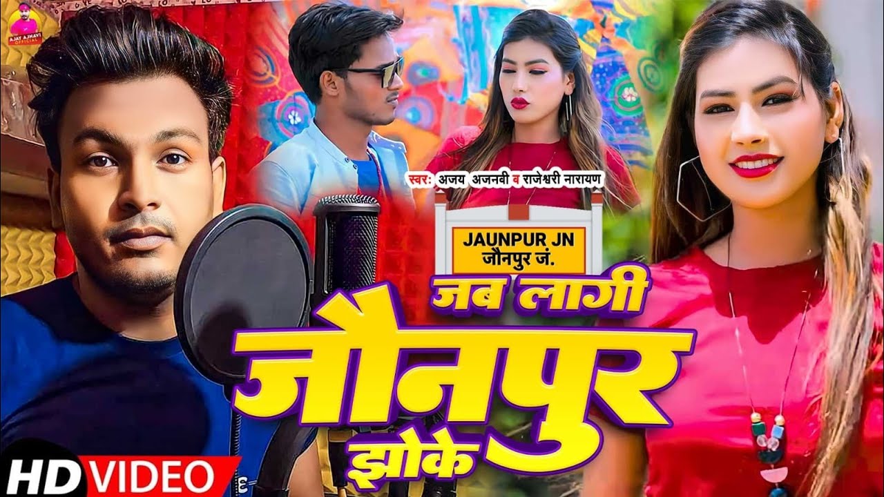#Ajay_Ajnavi जब लागी जौनपुर झोके  #bhojpuri_video_song 2023 Rajeswari narayan #Ft Ankur raj Tanya