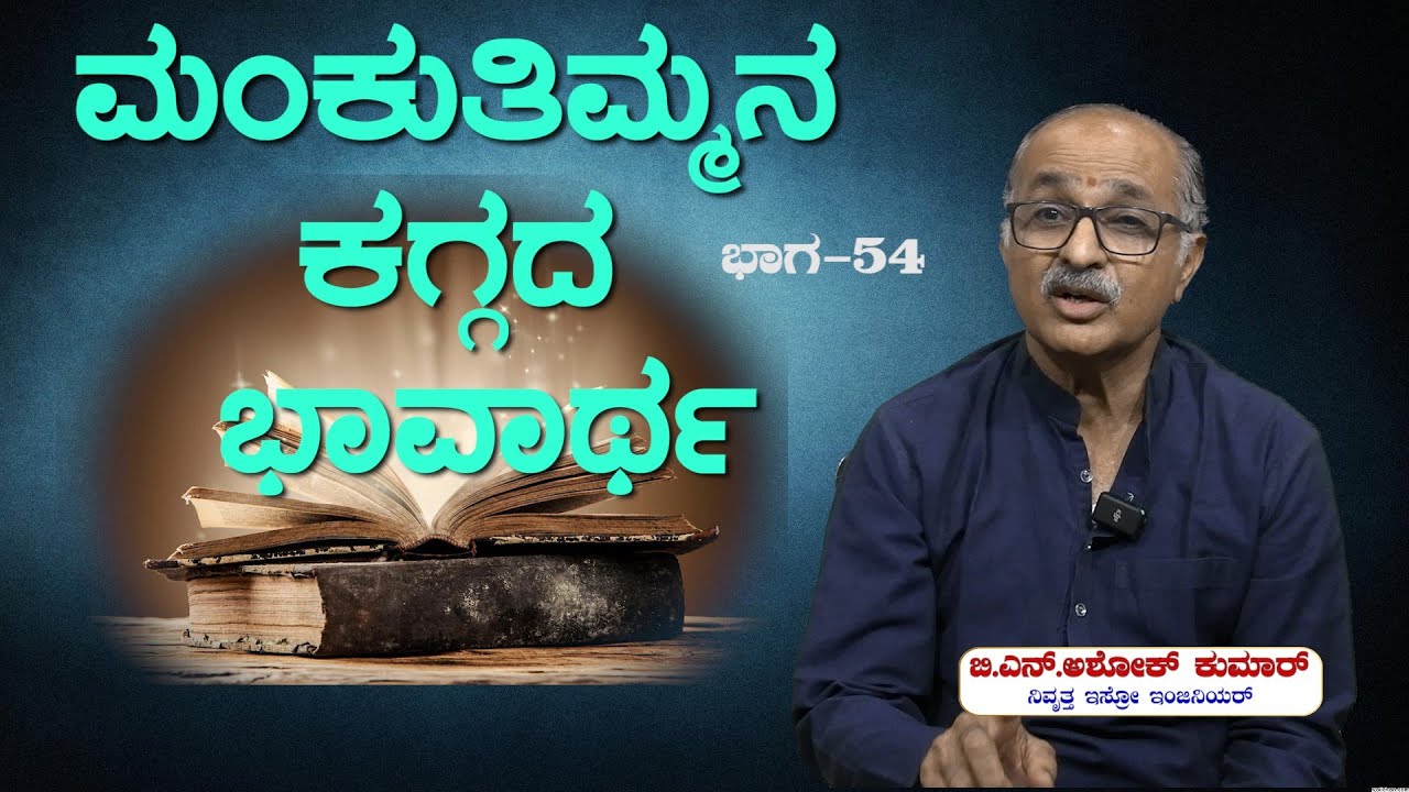 ಕಗ್ಗದ ಬೆಳಕು   Ep_54:   ಮಂಕುತಿಮ್ಮನ ಕಗ್ಗದ ಭಾವಾರ್ಥ