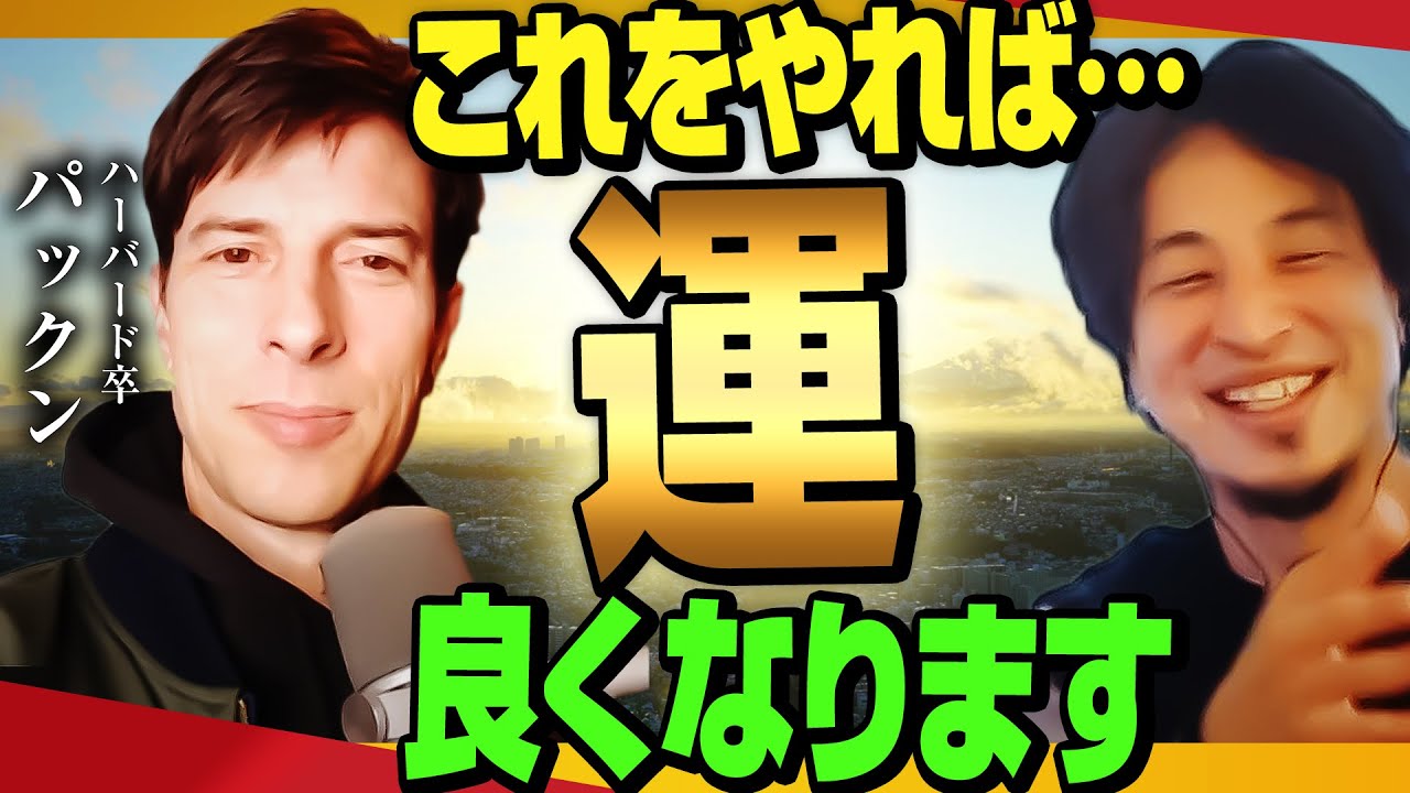 運を良くする方法【ひろゆき&times;パックン　切り抜き】