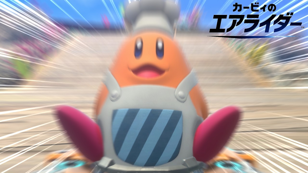 自 認 コ ッ ク カ ワ サ キ 【カービィのエアライダー】
