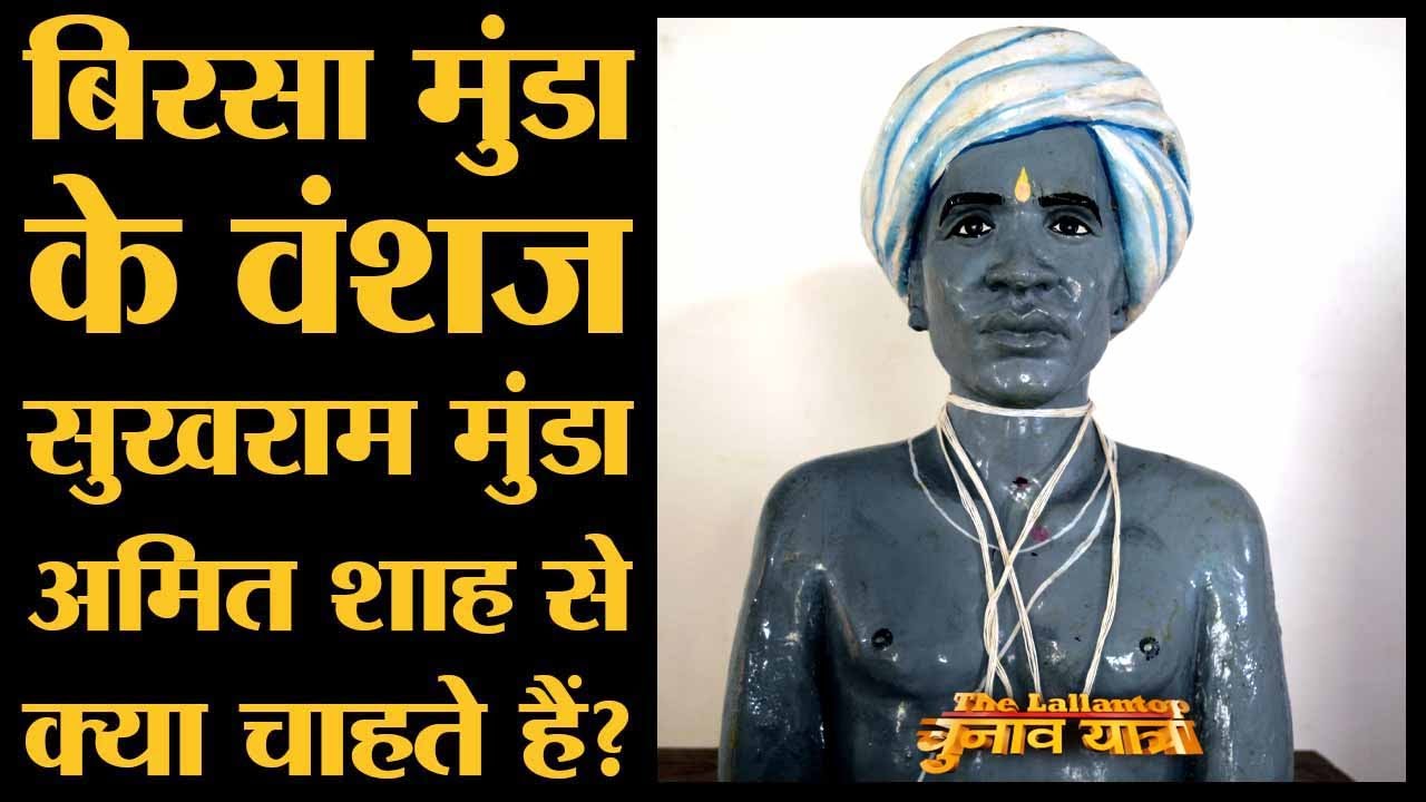 Birsa Munda की धरती Ulihatu में रहने वाले उनके वंशज Sukhram Munda का Interview