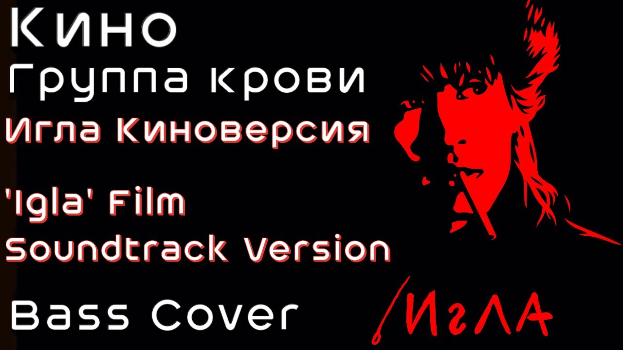 Kino/Кино - Группа крови/Gruppa Krovi - Igla Film Version/Игла киноверсия