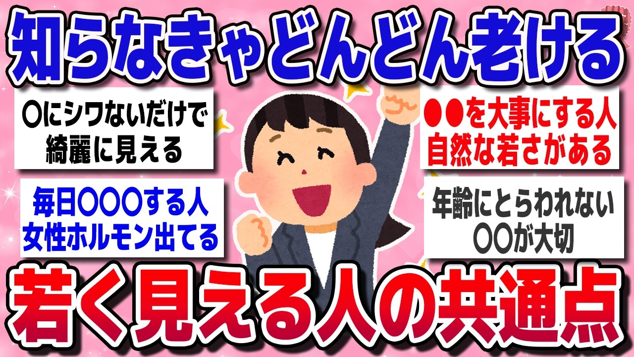 【有益スレ】実年齢バレません！若く見える方法、ガチで教える～♪【ガルちゃんまとめ】
