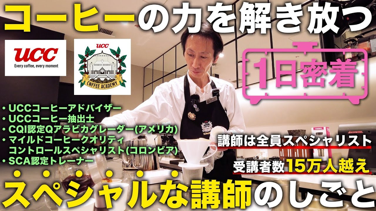 【1日密着】コーヒー店経営者も通う！？UCCが誇るコーヒーの教育機関！スペシャリスト講師の1日