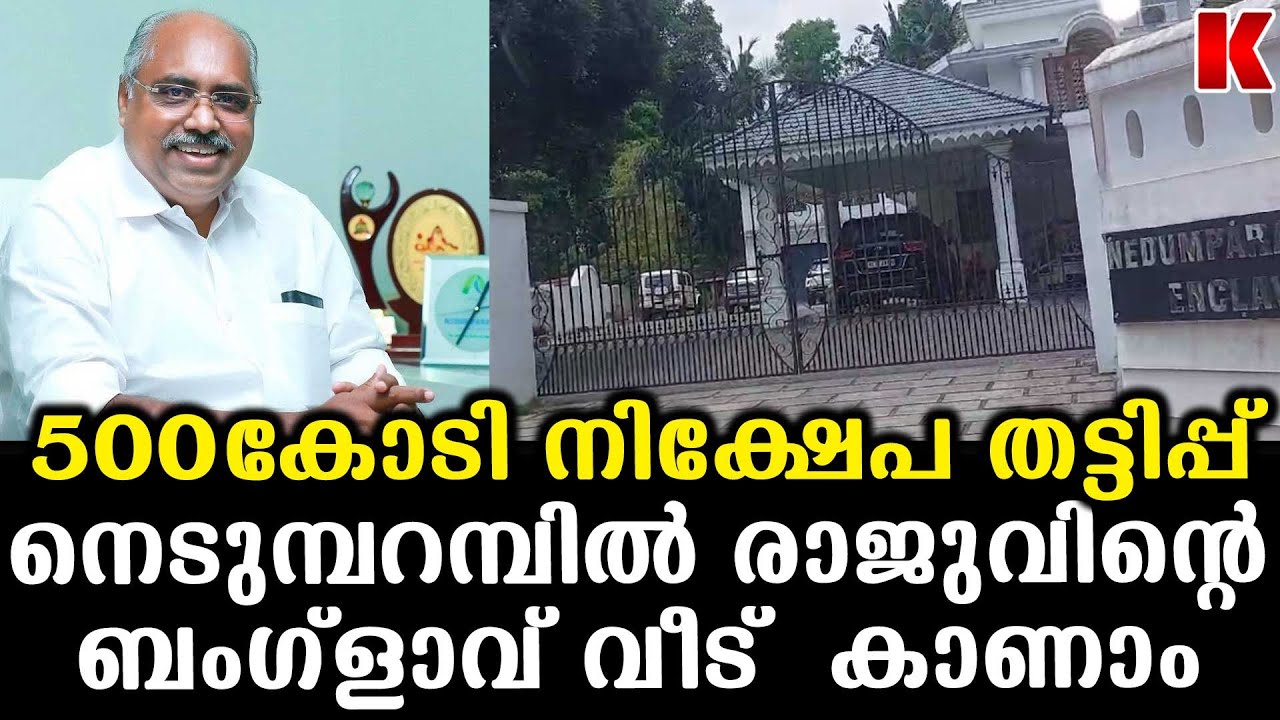 500കോടി തട്ടിച്ച നെടുമ്പറമ്പിൽ രാജു വിന്റെ വീട് കാണാം Nedumparambil Finance