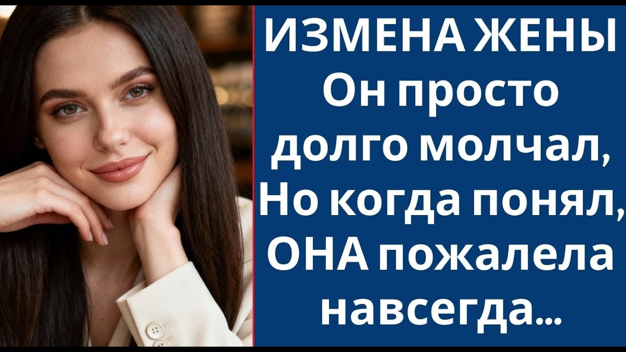ИЗМЕНА ЖЕНЫ Он просто долго молчал, Но когда понял, ОНА пожалела навсегда…