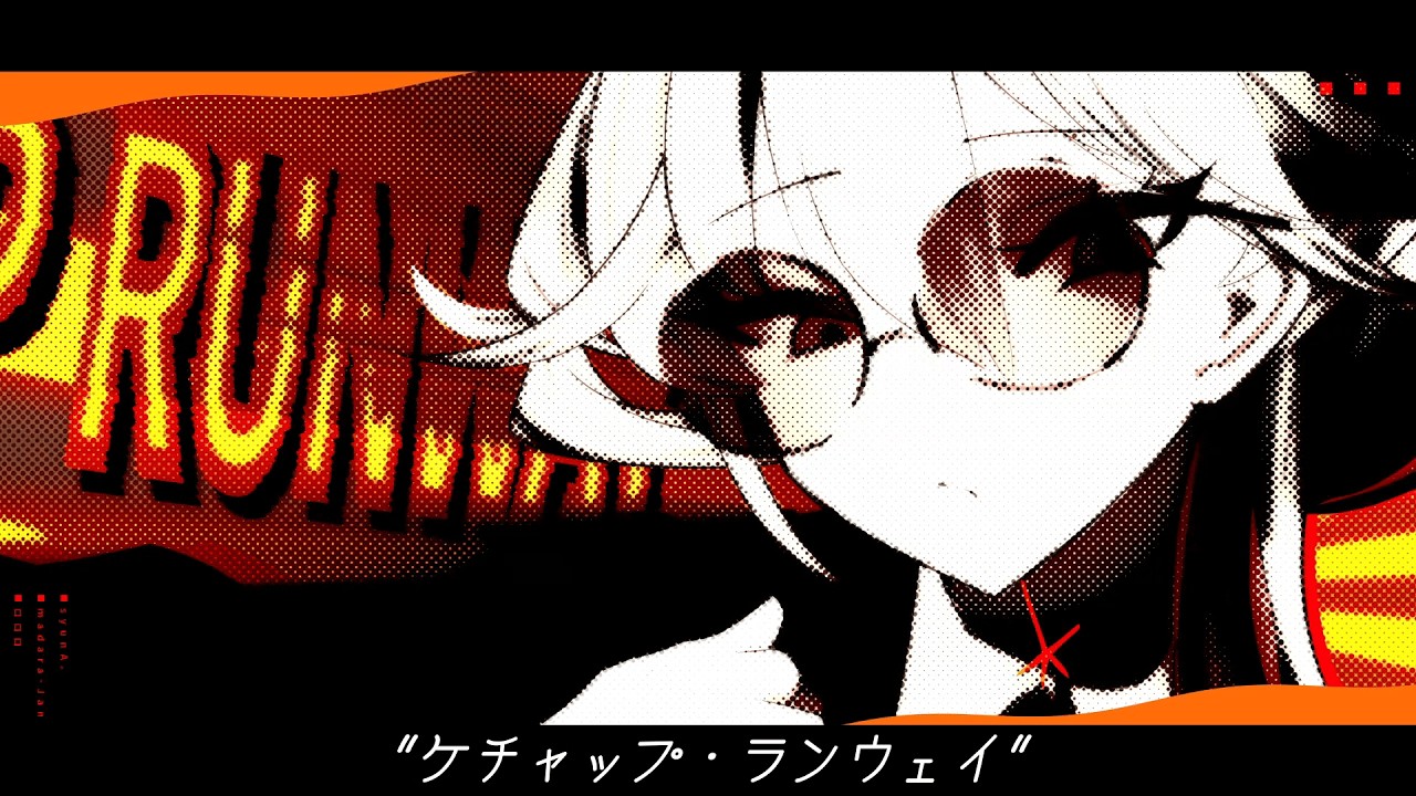 ケチャップ・ランウェイ/syunA。feat.重音テト&宮舞モカ