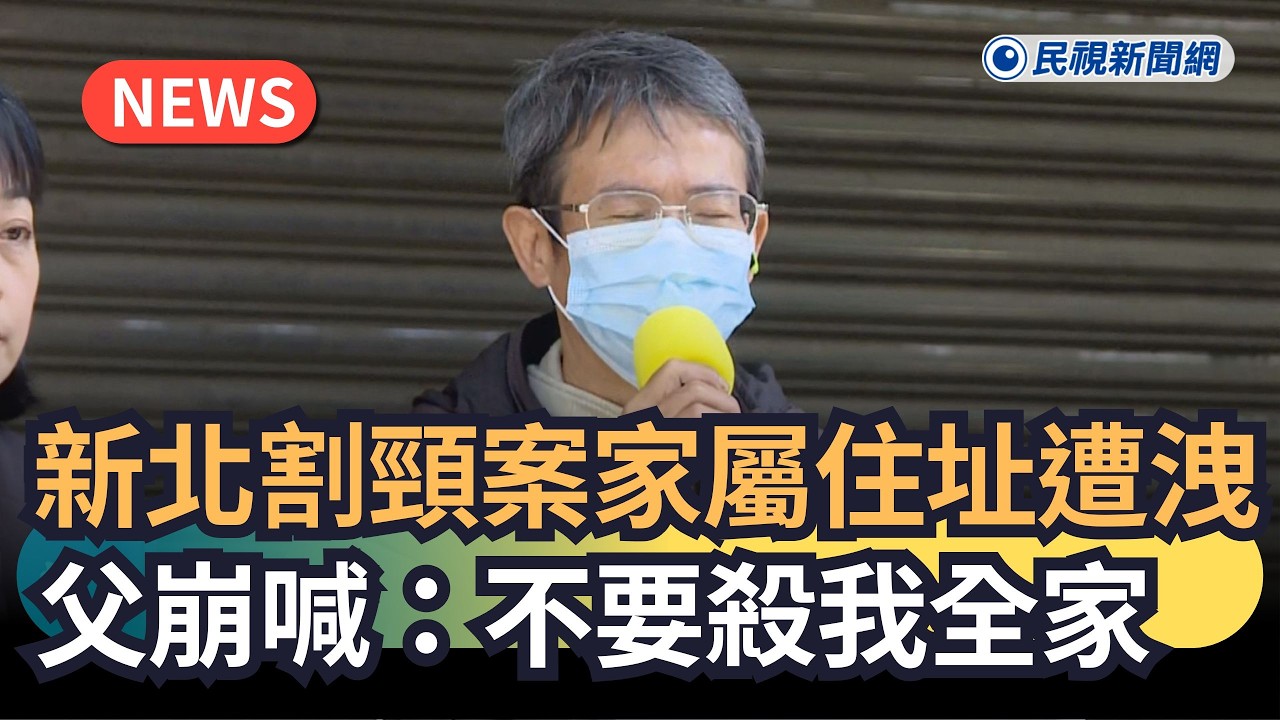 發燒新聞／新北割頸案家屬住址遭洩　父崩喊：不要殺我全家｜民視新聞｜