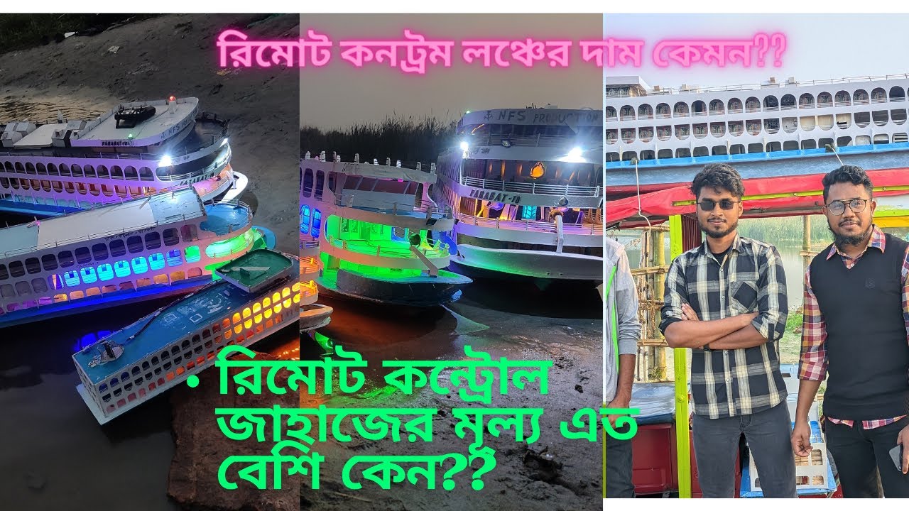 আমাদের রিমোট কন্ট্রোল জাহাজের মূল্য কত এবং জাহাজের সকল খুঁটিনাটি নিয়ে আজকের পর্ব