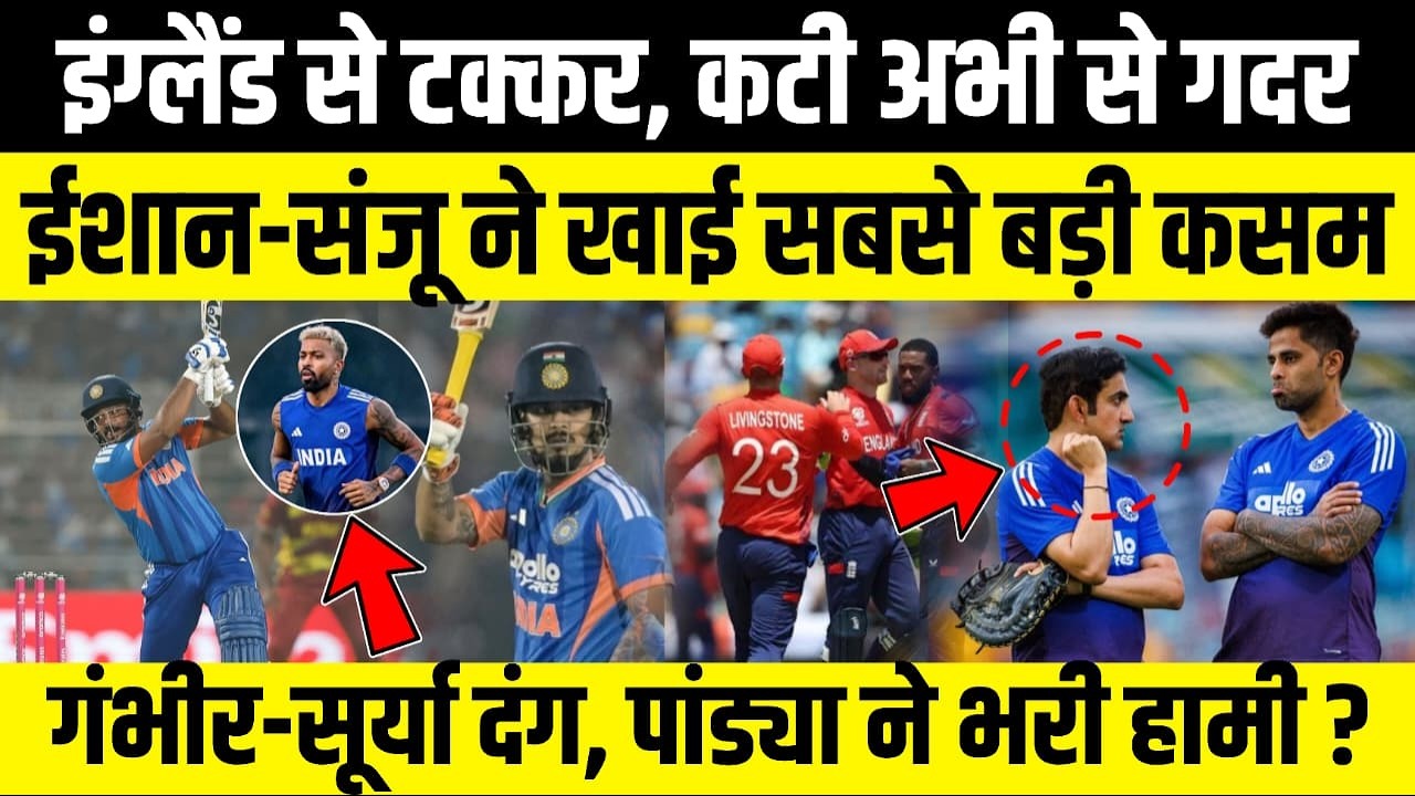 England से टक्कर, कटी अभी से गदर, Ishan-Sanju ने खाई सबसे बड़ी कसम...