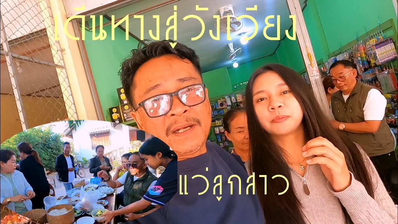 แว่น้องนิวลูกสาวคนโตพ่อหวัน(ก่อนไปเวียงจันทน์ครับ)11 กุมภาพันธ์ ค.ศ. 2026