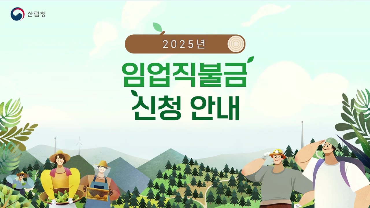 [#임업직불금] 2025 임업직불금, 이렇게 신청하세요!