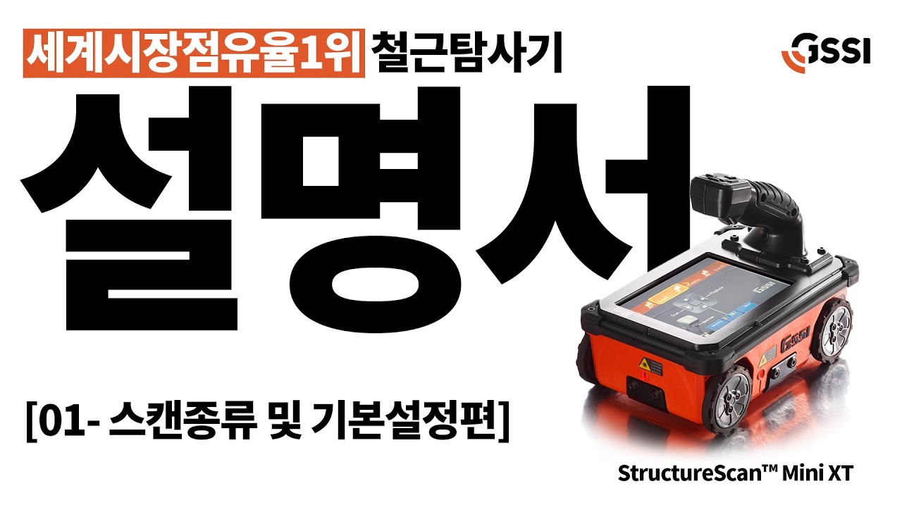 [StructureScan Mini XT 사용설명서 Step.1]  스캔 종류 및 기본설정편 (GSSI사 All-in-One GPR 시스템의 최신 모델 스트럭쳐스캔 미니 XT )