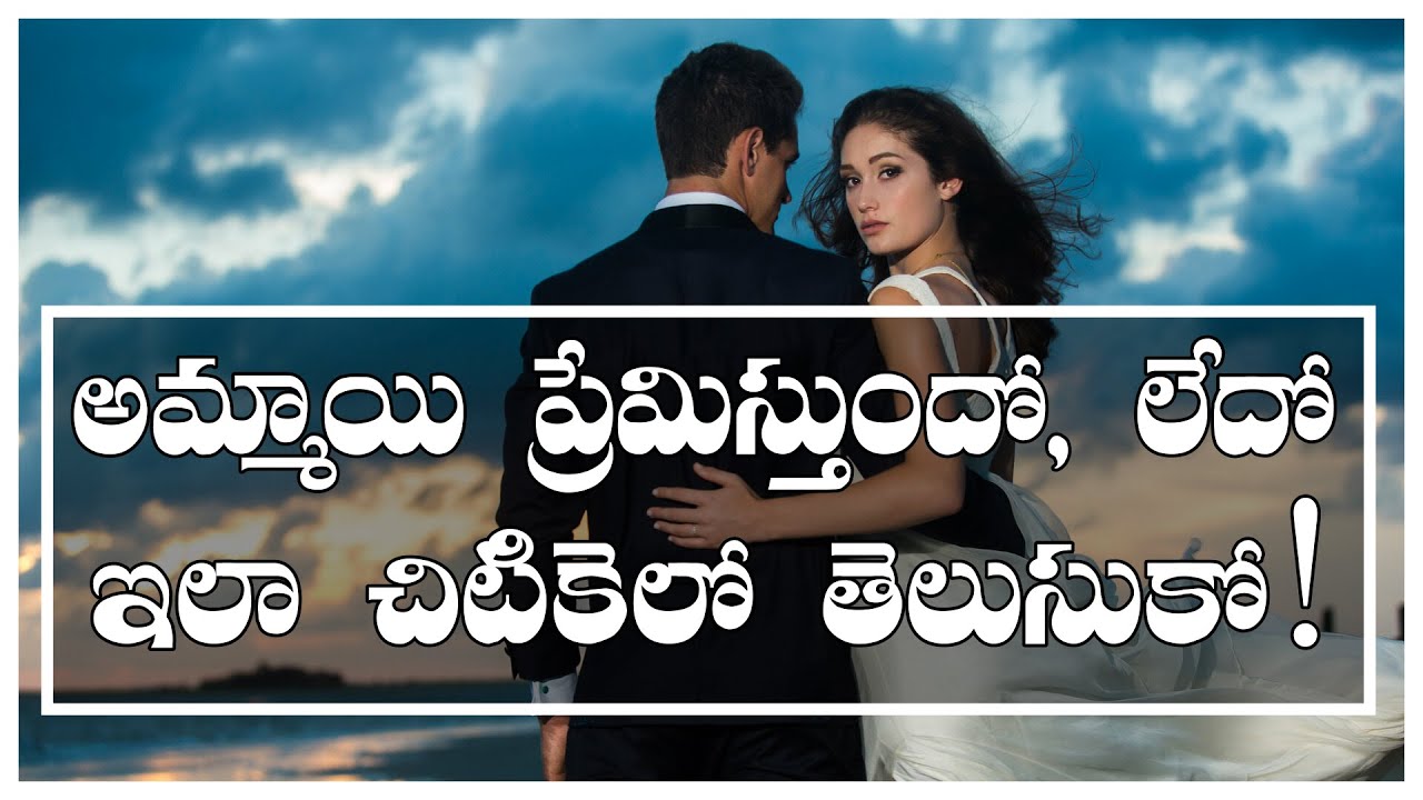 How To Know If A Girl Loves You | అమ్మాయి హృదయాన్ని ఎలా తెలుసుకోవాలి - Part2| Signs A Girl Likes You