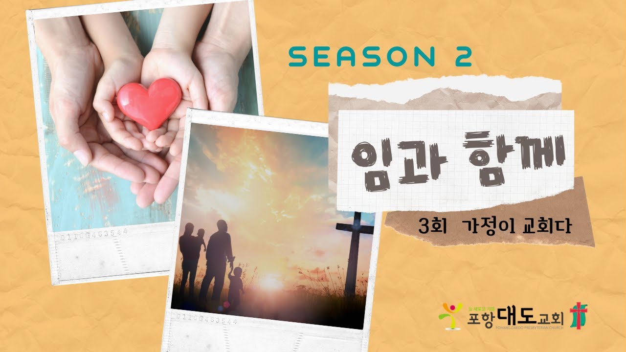 포항대도교회 임과함께 시즌2(3회)