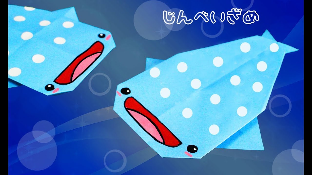 【折り紙】ジンベイザメ　origami Whale shark