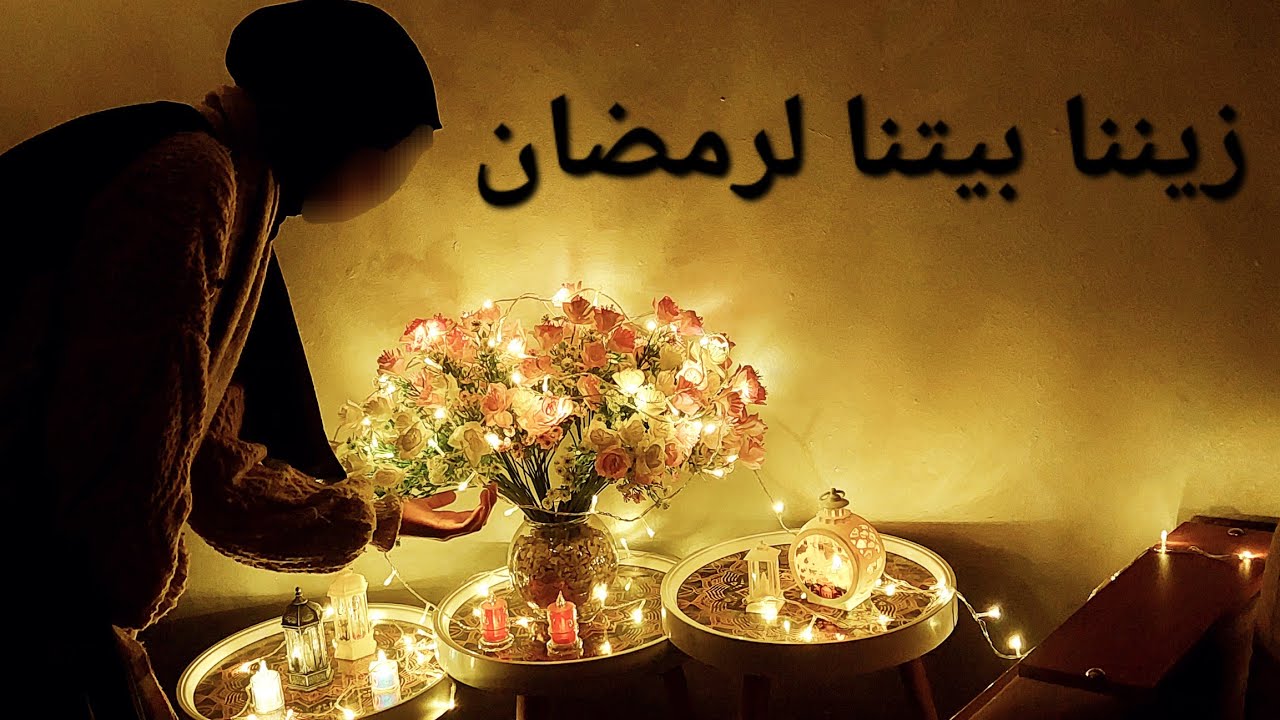 زينت بيتنا لرمضان-اضاءة رمضان -ديكور تزيين🌙⭐️زينه رمضان..افكار رمضان