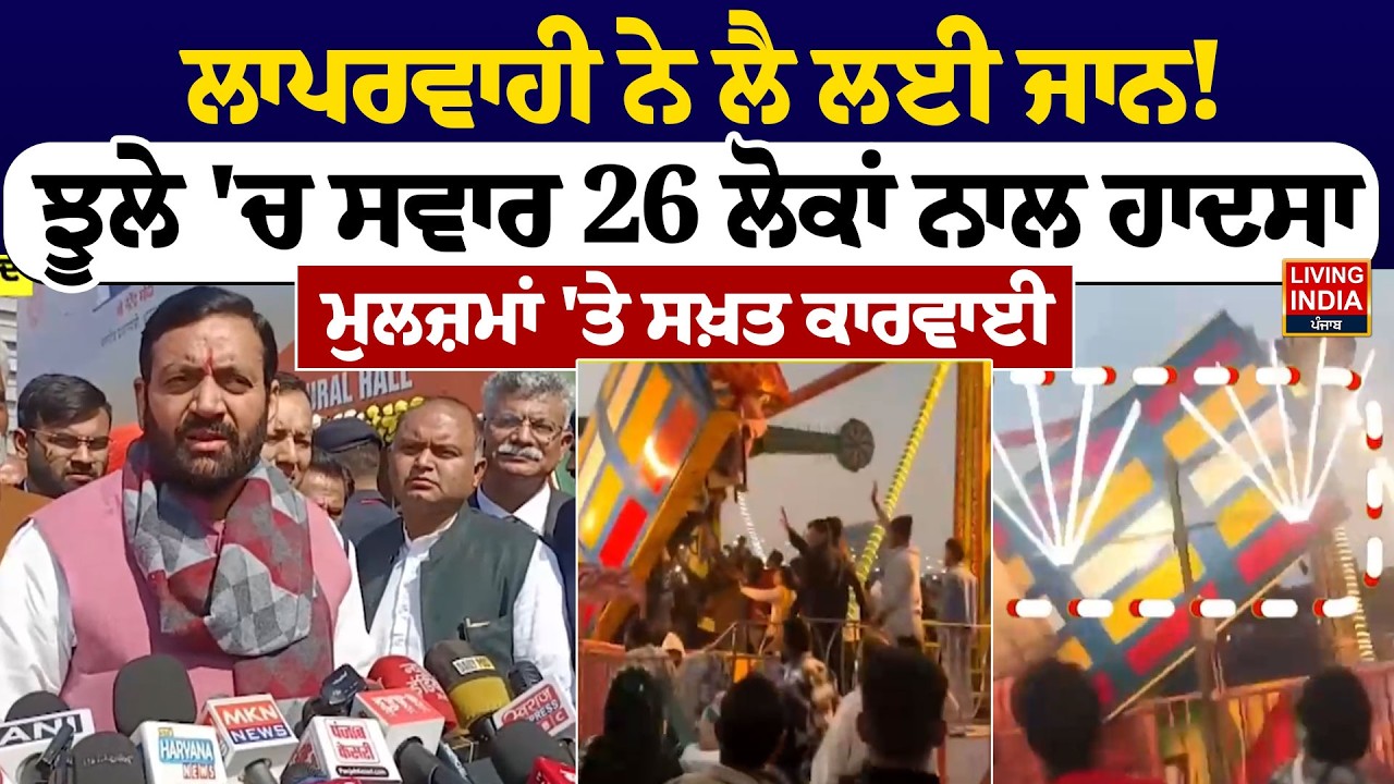 ਲਾਪਰਵਾਹੀ ਨੇ ਲੈ ਲਈ ਜਾਨ ! ਝੂਲੇ 'ਚ ਸਵਾਰ 26 ਲੋਕਾਂ ਨਾਲ ਹਾਦਸਾ, ਮੁਲਜ਼ਮਾਂ 'ਤੇ ਸਖ਼ਤ ਕਾਰਵਾਈ | Faridabad News