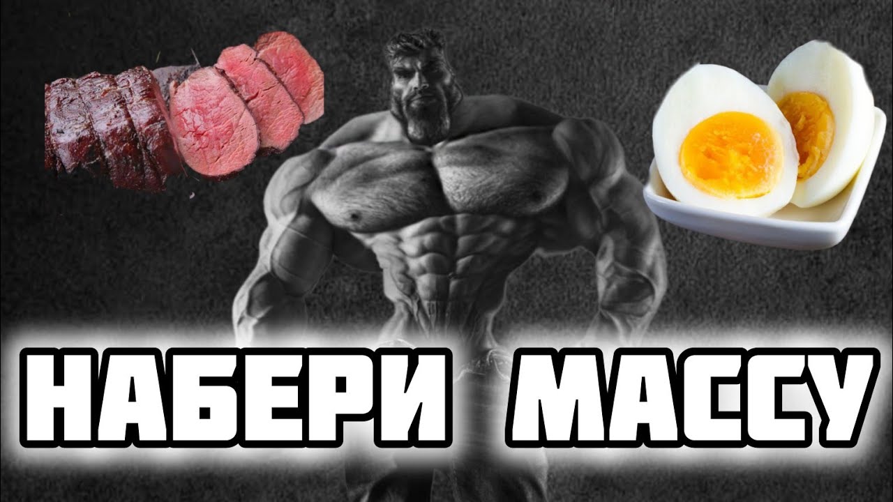 Топ 10 продуктов для набора мышечной МАССЫ.