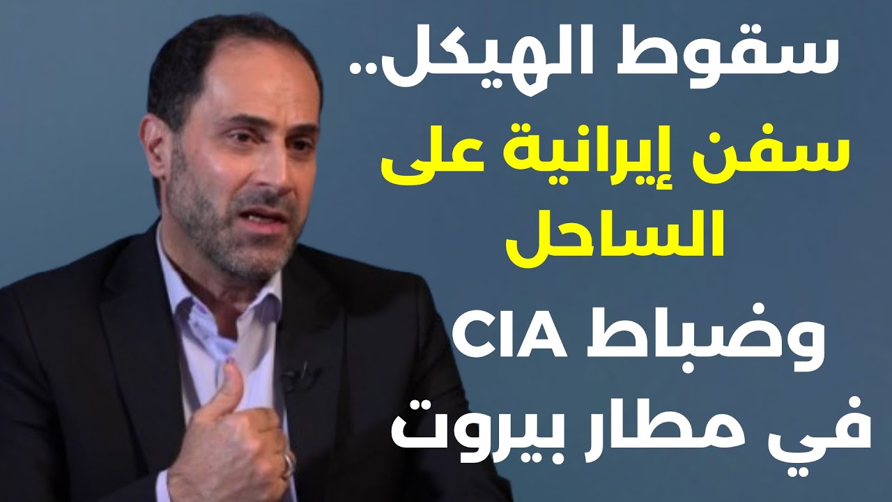 مفاجآت الحرب ومواجهة آتية إيران لن تتخلى عن الحزب..محمد شمص يكشف: صناديق سوداء لتهريب أسلحة أميركية!