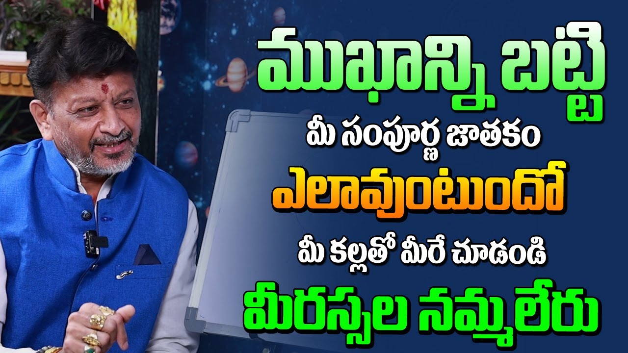 ముఖాన్ని బట్టి మీ సంపూర్ణ జాతకం ఎలాఉంటుందో మీరే చుడండి మీరు అస్సలు నమ్మలేరు | Power Of face reading