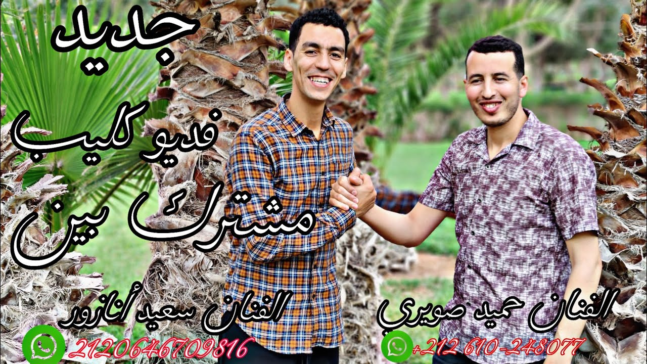 جديد الفيديو كليب الفنان حميد الصويري والفنان سعيد أنزور بي العنوان نفرحاون اسعيد