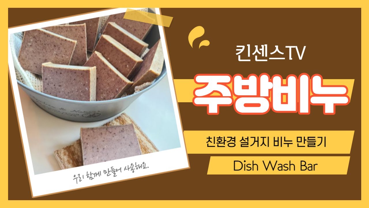 친환경 주방비누, 설거지비누 , 주방비누만들기, Eco-friendly kitchen soap, dishwashing soap, making kitchen soap