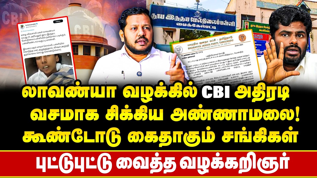வசமாக சிக்கிய Annamalai !! கூண்டோடு கைதாகும் சங்கிகள் !! வெளியான CBI அறிக்கை ?! | Lavanya Case