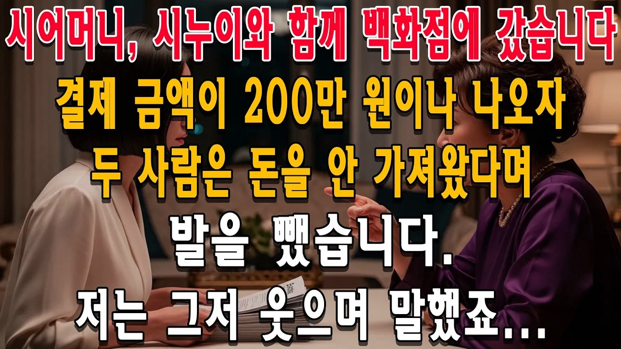 백화점에서 200만원 긁고 지갑 안 가져왔다는 시어머니, 은행원 며느리의 역대급 반격