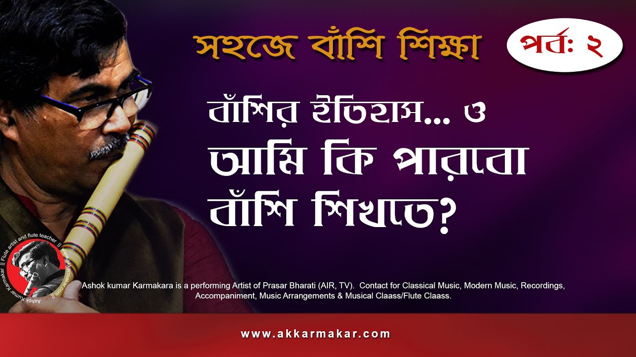 সহজে বাঁশি শিক্ষা - ২ || Flute Tutorial  || by A K Karmakar  || Part - 2