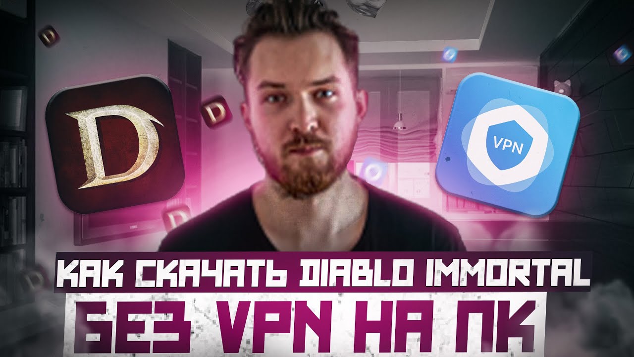 DIABLO IMMORTAL | КАК СКАЧАТЬ И УСТАНОВИТЬ БЕЗ VPN НА PC