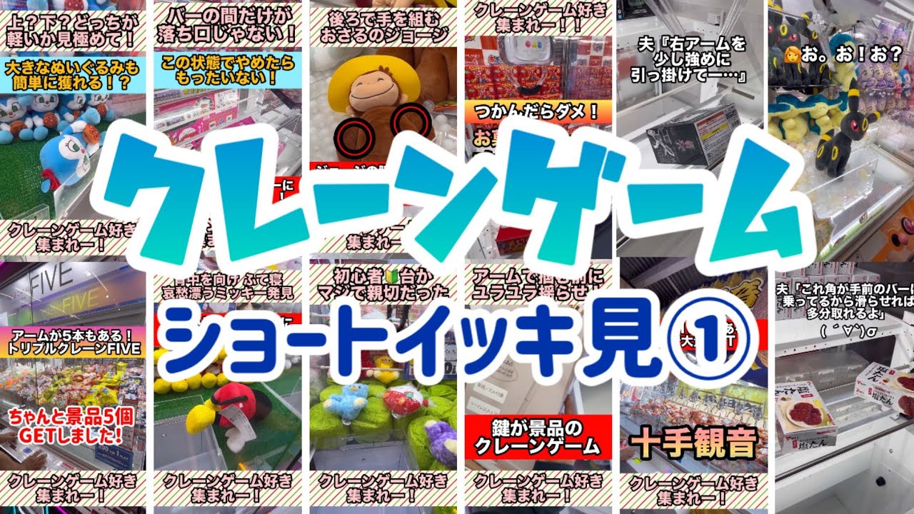 クレーンゲームショートイッキ見①