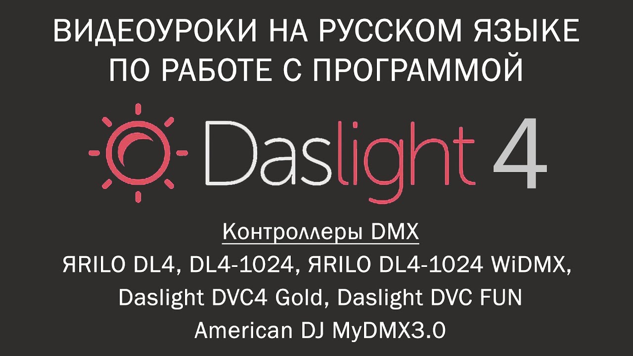 Daslight 4. Весь курс на русском языке Daslight 4 | Видеоуроки на русском языке