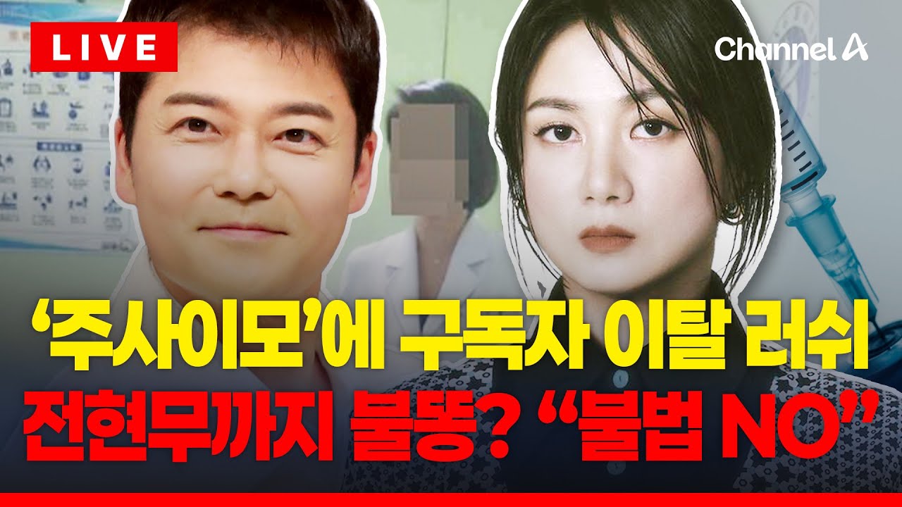 [🔴이슈를 켜라] 전현무까지 소환? '차량 링거' 논란...입짧은햇님 구독자 이탈 중 / 채널A