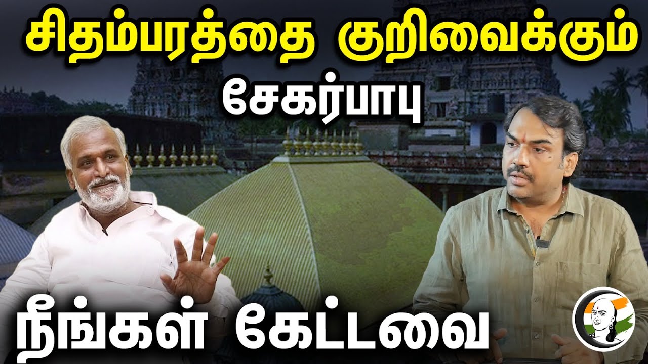 சிதம்பரத்தை குறிவைக்கும் Sekar Babu! நீங்கள் கேட்டவை | Rangaraj Pandey On Chidambaram Temple Issue