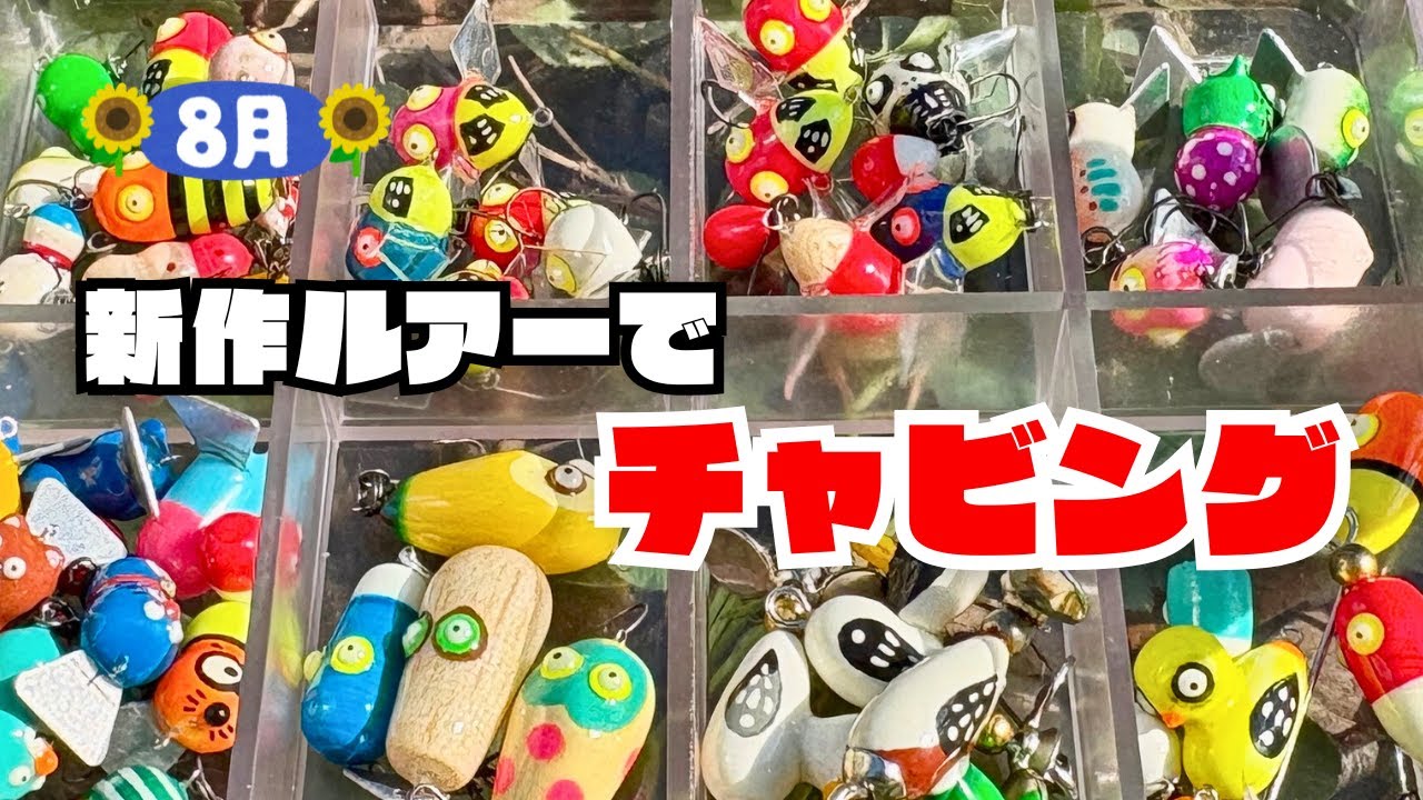 自作の極小ペンシルベイトにカワムツが飛び出した！トップウォーターチャビング！【チャビング#30】