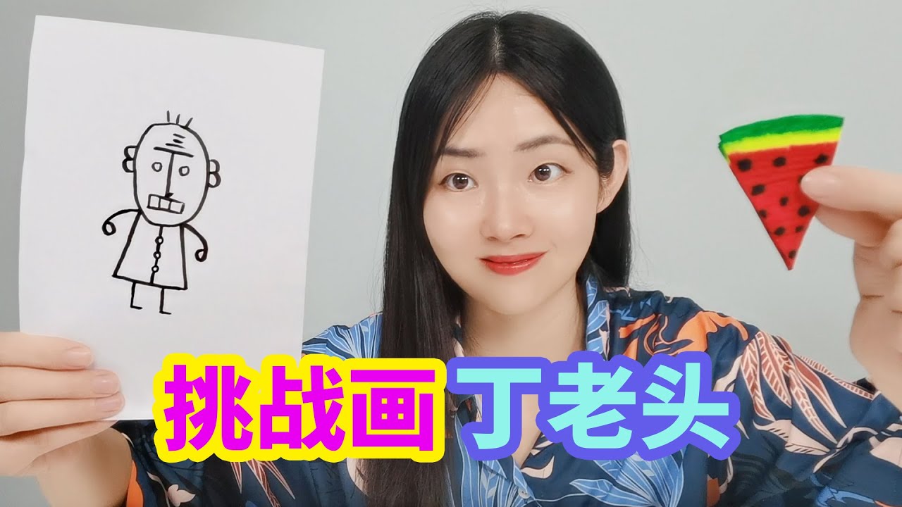 挑戰2種特別繪畫方法，用順口溜的方式畫丁老頭，真能畫出來嗎？ 【妙藝手工】