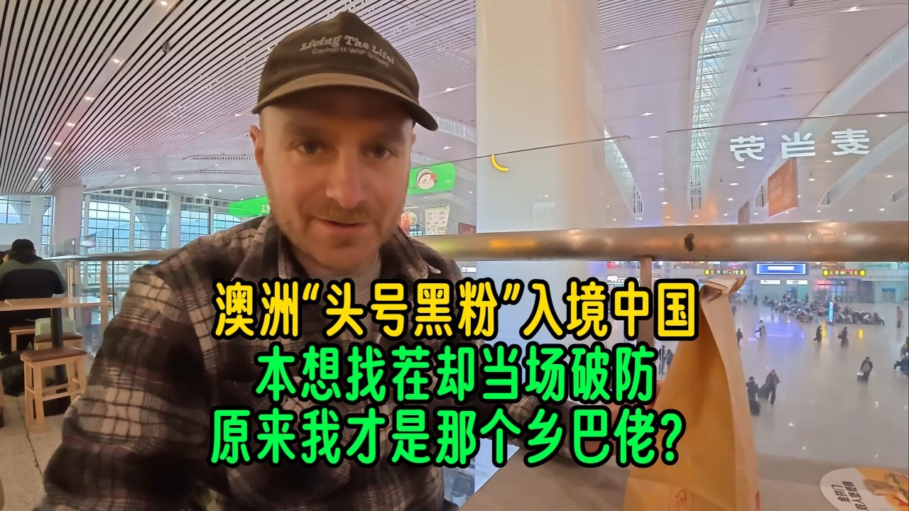 澳洲“头号黑粉”入境中国，本想找茬却当场破防：原来我才是那个乡巴佬？