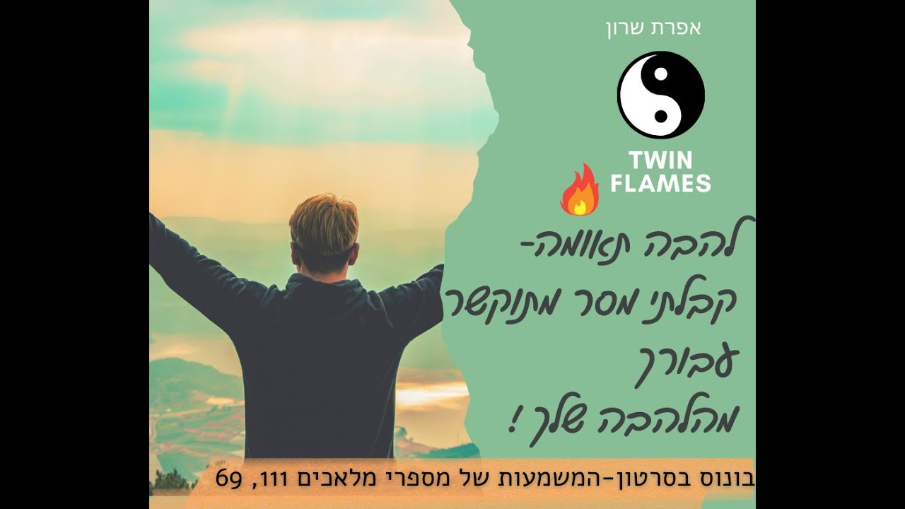 🔥להבה תאומה! קבלתי מסר מתוקשר עבורך מהלהבה שלך🔥💕♥️