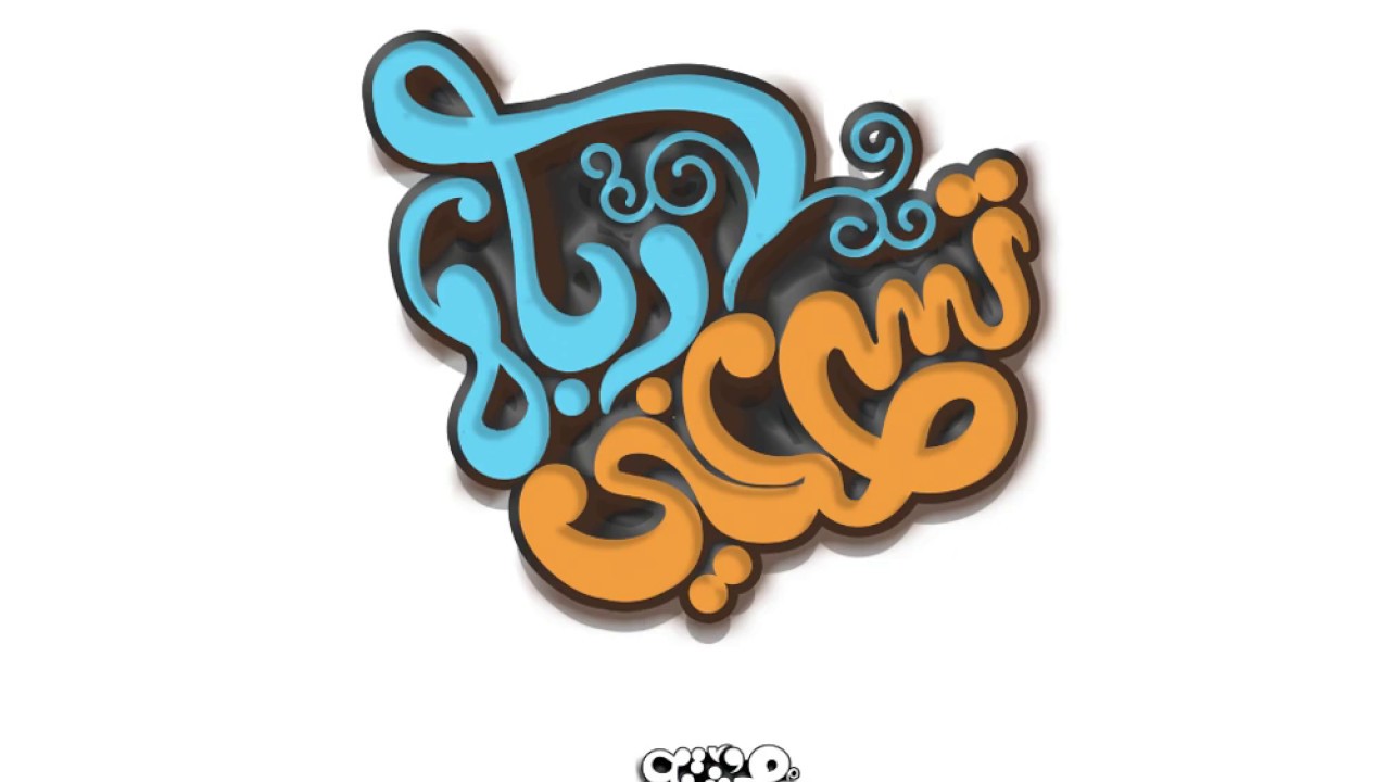 كاليجرافي بالماوس (( تسمعني رباه)) ♥