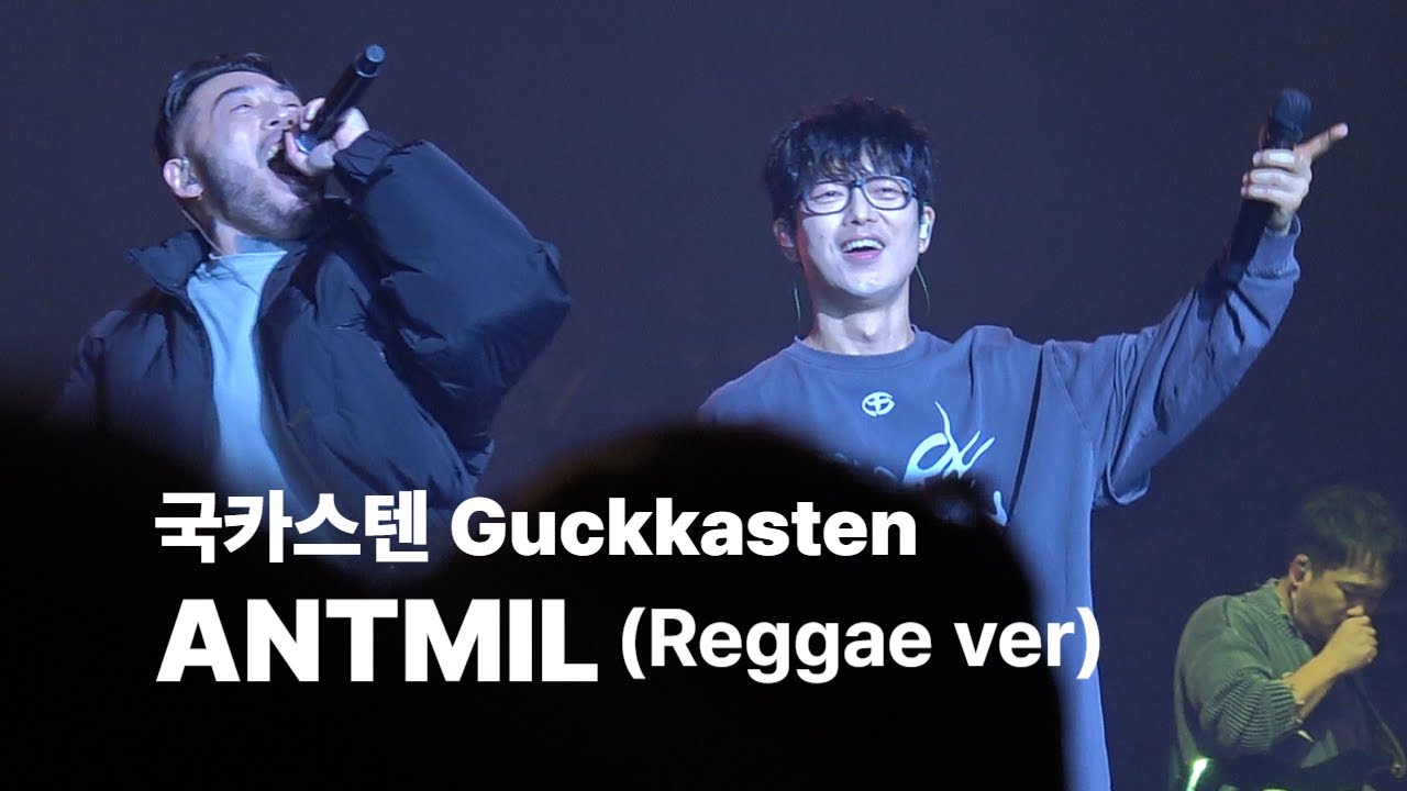 국카스텐(Guckkasten) _ ANTMIL(with쿤타) + ANTMIL(Original) [3집 발매 콘서트 AURUM] @블루스퀘어 SOL트래블홀(251227)