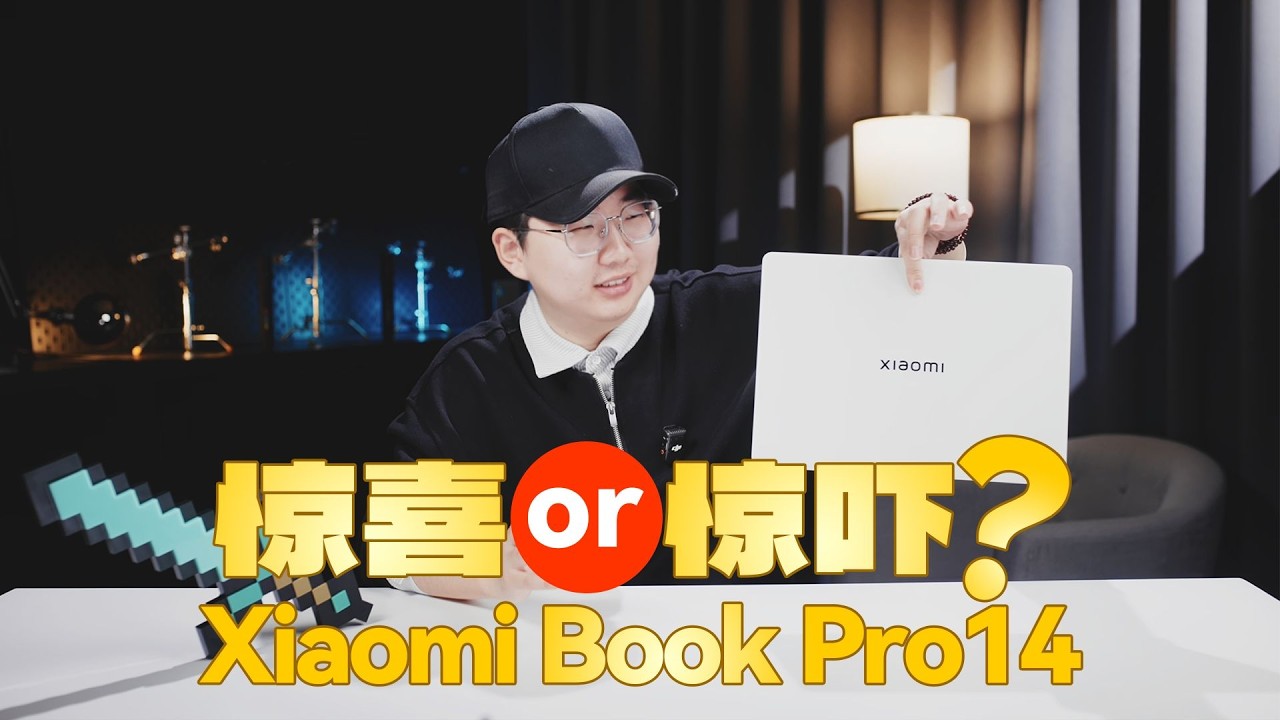 小米笔记本断更三年，憋出Xiaomi Book Pro 14：惊喜，还是惊吓？